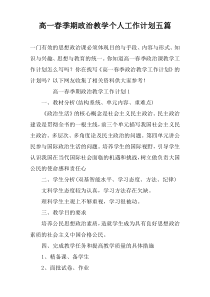 高一春季期政治教学个人工作计划五篇