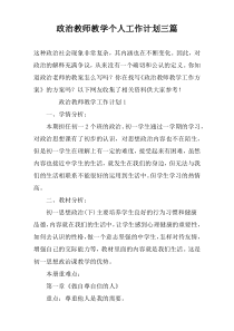 政治教师教学个人工作计划三篇