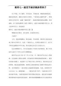 教师七一建党节演讲稿参照例子