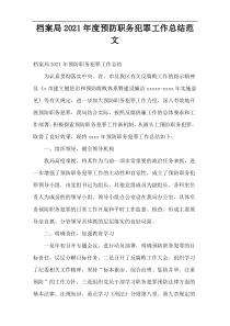 档案局2021年度预防职务犯罪工作总结范文