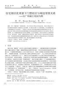 住宅郊区化背景下门禁社区与周边邻里关系_以广州丽江花园为例