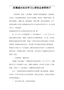 防震减灾知识学习心得体会参照例子