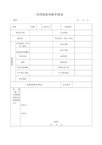 一次性创业补贴申请表