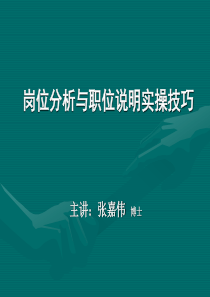 岗位分析与职位说明实操技巧-张嘉伟