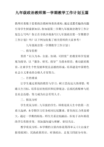 九年级政治教师第一学期教学工作计划五篇