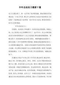 半年总结实习最新十篇