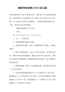 最新网络营销工作计划五篇