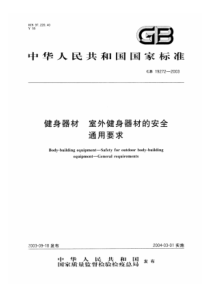 GB19272-2003健身器材室外健身器材的安全通用要求