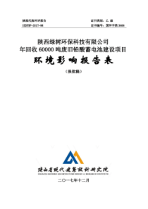 7+陕西绿树环保科技有限公司年回收60000吨废旧铅酸蓄电池建设项目环境影响报告表(报批稿)--公示