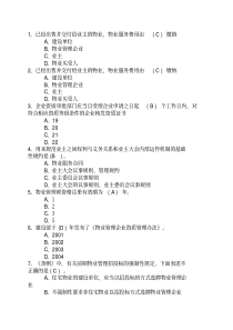 2016年浙江省物业管理师《物业管理实务》试卷及答案最新考试试题库(完整版)