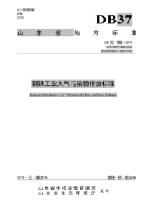 DB37990—2019《钢铁工业大气污染物排放标准》