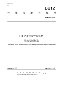 DB12524-2014工业企业挥发性有机物排放控制标准