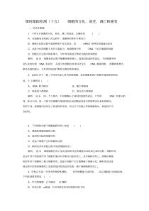 课时跟踪检测(十五)细胞的分化、衰老、凋亡和癌变