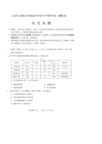 山东省2020年(5月)普通高中学业水平等级考试(模拟卷)历史试题及参考答案