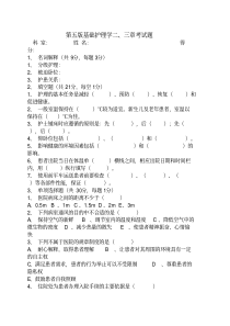 第五版基础护理学二、三章试题(附答案)