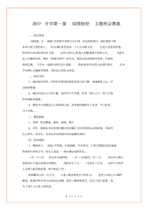 高中开学第一课疫情防控主题班会教案