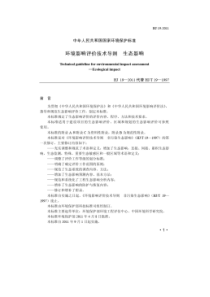 环境影响评价技术导则生态影响HJ19-2011