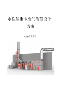 水性漆废气治理设计方案