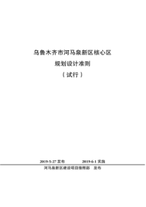 乌鲁木齐市河马泉新区核心区规划设计准则