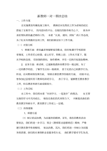 新教师一对一帮扶总结