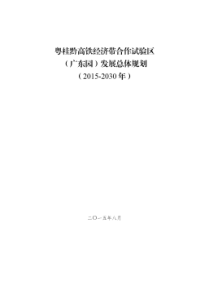 粤桂黔高铁经济带合作试验区(广东园)发展总体规划