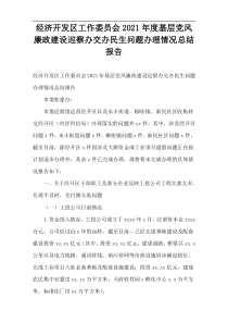 经济开发区工作委员会基层党风廉政建设巡察办交办民生问题办理情况总结2021年度报告