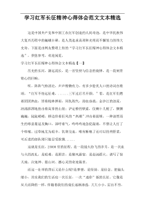 学习红军长征精神心得体会范例精选