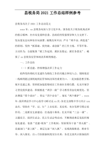 县税务局2021工作总结样例参考