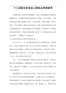 个人讲政治有信念心得体会样例参考