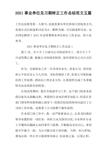 2021事业单位见习期转正工作总结范文五篇