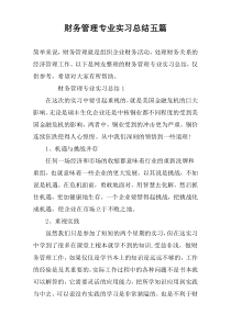 财务管理专业实习总结五篇