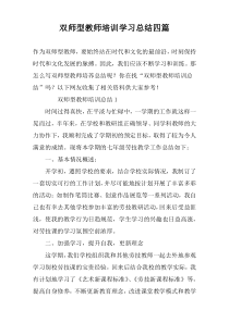 双师型教师培训学习总结四篇