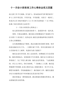 十一月份小班保育工作心得体会范文四篇