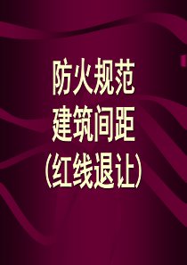 住宅防火规范（PPT32页)