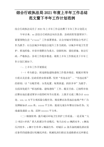 综合行政执法局2021年度上半年工作总结范文暨下半年工作计划范例