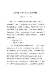 2019年扫黑除恶专项斗争个人剖析材料