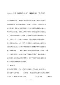 2020小学道德与法治课程标准[最新].pdf