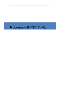 发那科机器人仿真软件ROBOGUIDE详细操作说明手册