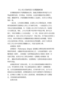 非上市公司如何设计长期激励机制