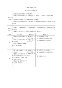 一年级爬行与游戏单元计划及各课时安排