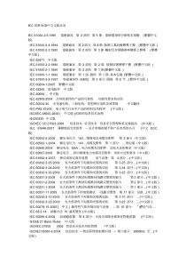 国际电工委员会IEC标准