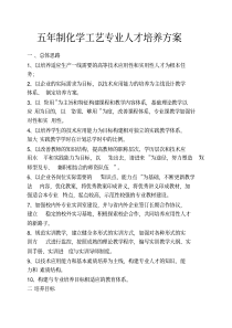 化学工艺专业人才培养方案