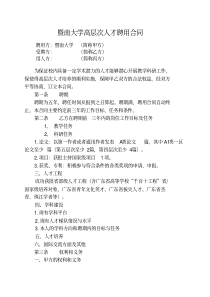 暨南大学高层次人才聘用合同-第四层次正高,及以上(不含补充协议)