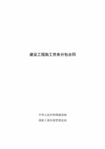 建设工程施工劳务分包合同示范文本--GF-2003-0214