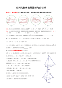 空间几何的外接球和内切球问题