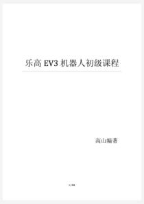 乐高EV3机器人初级课程