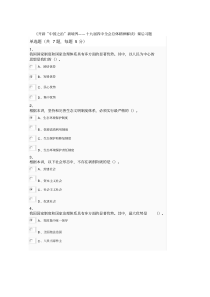 南京专业技术继续教育《开辟“中国之治”新境界——十九届四中全会总体精神解读》课后习题