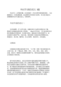 外出学习报告范文3篇