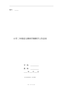 小学二年级语文教师学期教学工作总结