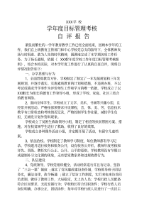 学校年度目标管理考核自评报告